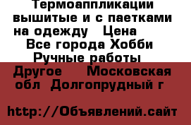 Термоаппликации вышитые и с паетками на одежду › Цена ­ 50 - Все города Хобби. Ручные работы » Другое   . Московская обл.,Долгопрудный г.